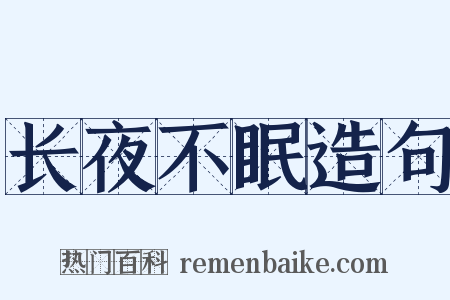 长夜不眠造句是什么意思的图片
